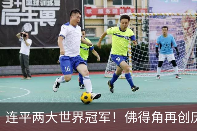 连平两大世界冠军！佛得角再创历史 黑马绝非只靠运气