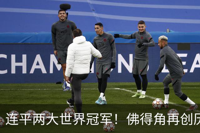 连平两大世界冠军！佛得角再创历史 黑马绝非只靠运气